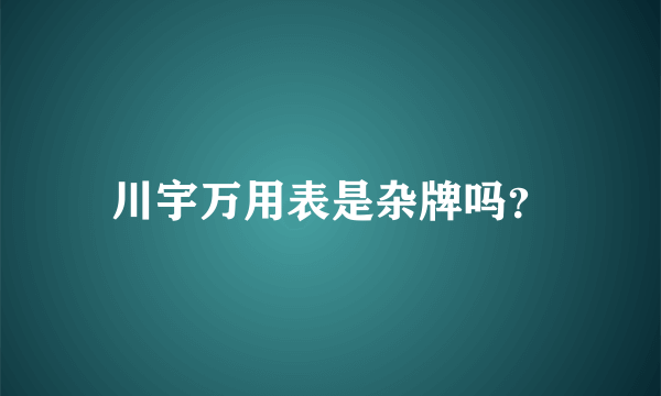 川宇万用表是杂牌吗？