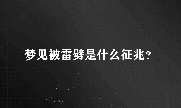 梦见被雷劈是什么征兆？