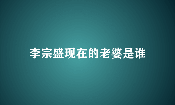 李宗盛现在的老婆是谁