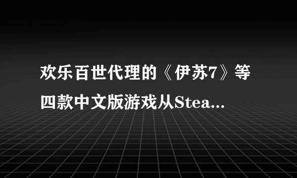 欢乐百世代理的《伊苏7》等四款中文版游戏从Steam青睐之光上消失 原因未知