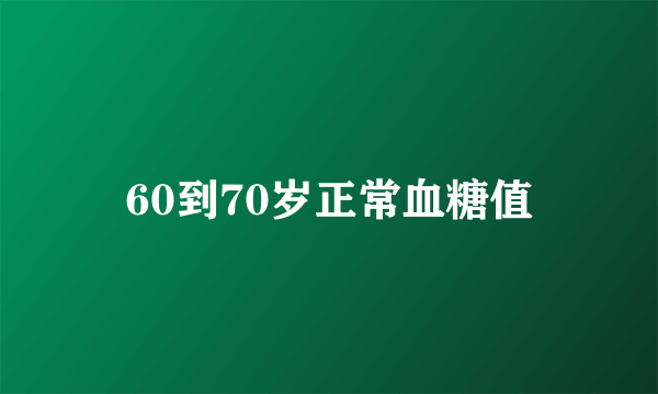 60到70岁正常血糖值