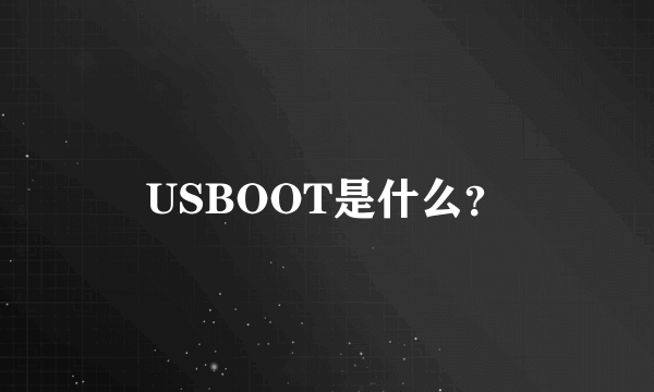 USBOOT是什么？