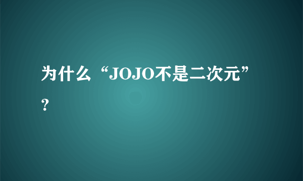 为什么“JOJO不是二次元”？