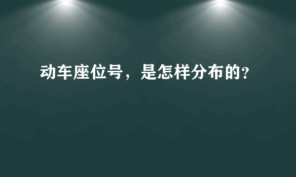 动车座位号，是怎样分布的？