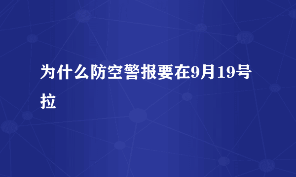 为什么防空警报要在9月19号拉