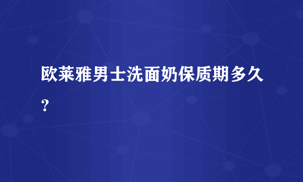 欧莱雅男士洗面奶保质期多久？