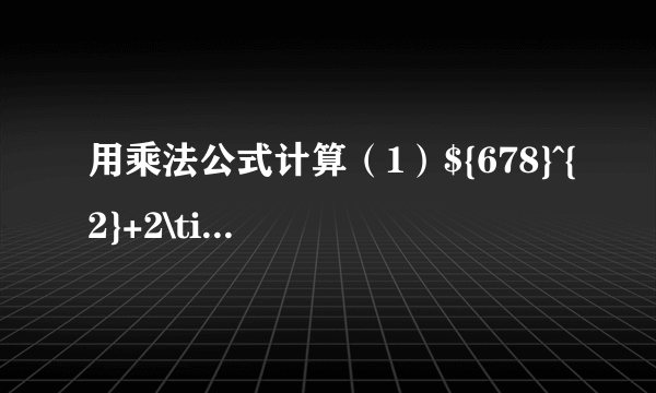 用乘法公式计算（1）${678}^{2}+2\times 678\times 322+{322}^{2}$（2）$65412{3}^{2}-654124\times 654122$