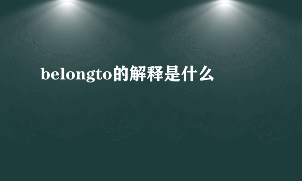 belongto的解释是什么