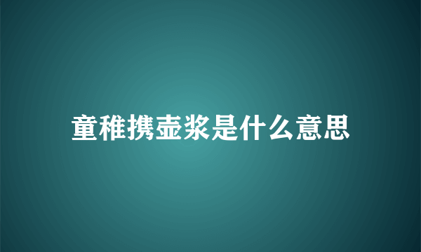 童稚携壶浆是什么意思