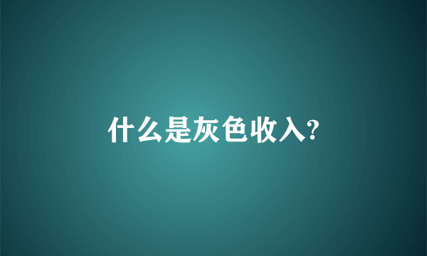 什么是灰色收入?