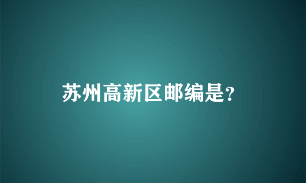 苏州高新区邮编是？