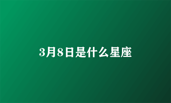 3月8日是什么星座