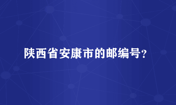 陕西省安康市的邮编号？