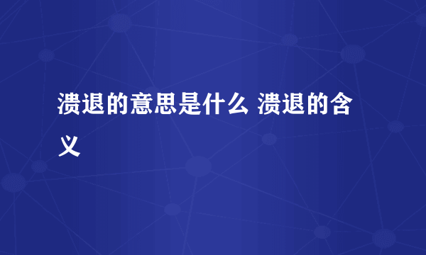 溃退的意思是什么 溃退的含义