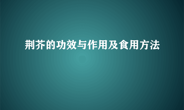 荆芥的功效与作用及食用方法