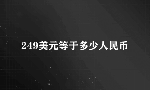 249美元等于多少人民币