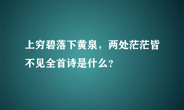 上穷碧落下黄泉，两处茫茫皆不见全首诗是什么？