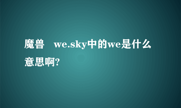 魔兽   we.sky中的we是什么意思啊?