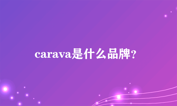 carava是什么品牌？