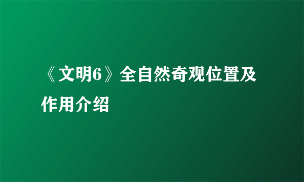 《文明6》全自然奇观位置及作用介绍