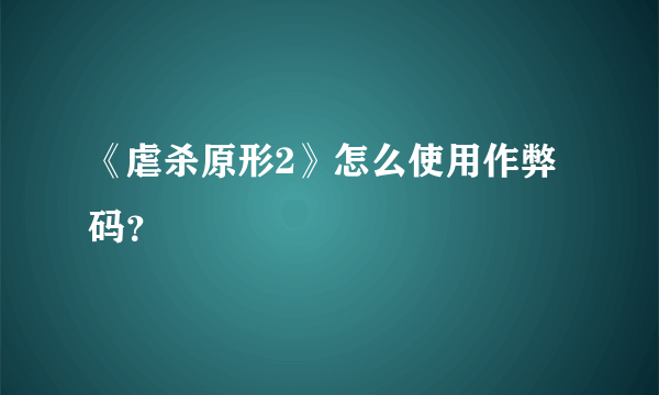 《虐杀原形2》怎么使用作弊码？