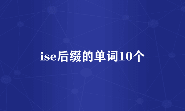 ise后缀的单词10个