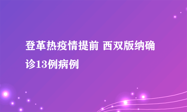 登革热疫情提前 西双版纳确诊13例病例