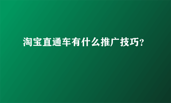 淘宝直通车有什么推广技巧？