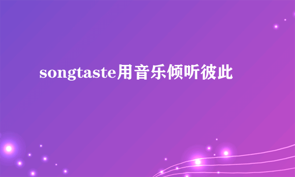 songtaste用音乐倾听彼此