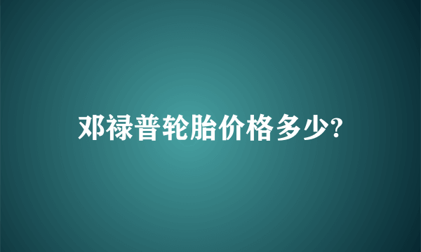 邓禄普轮胎价格多少?