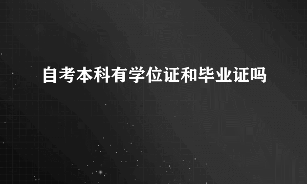 自考本科有学位证和毕业证吗