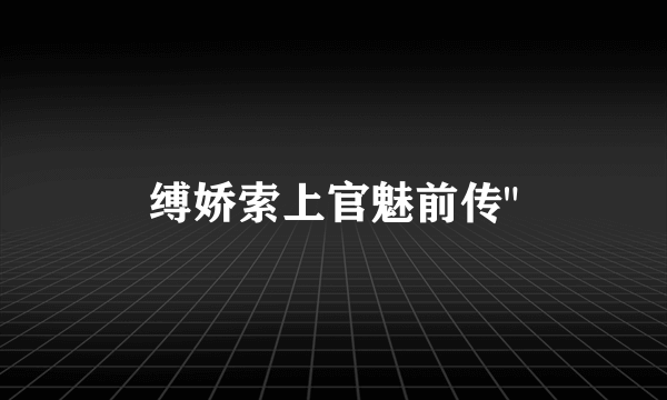 缚娇索上官魅前传