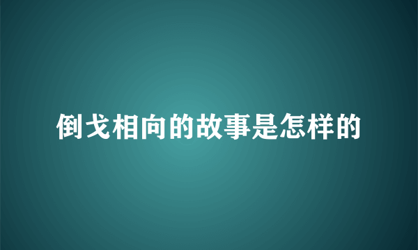 倒戈相向的故事是怎样的