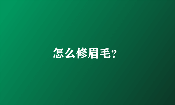 怎么修眉毛？