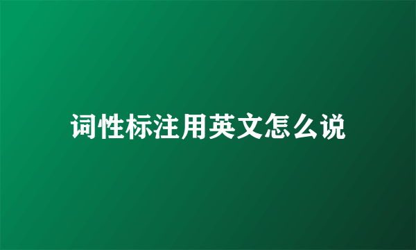 词性标注用英文怎么说