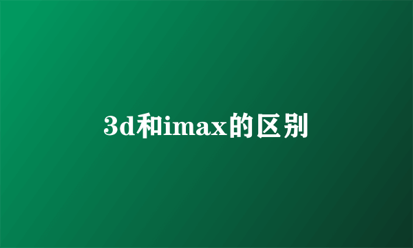 3d和imax的区别