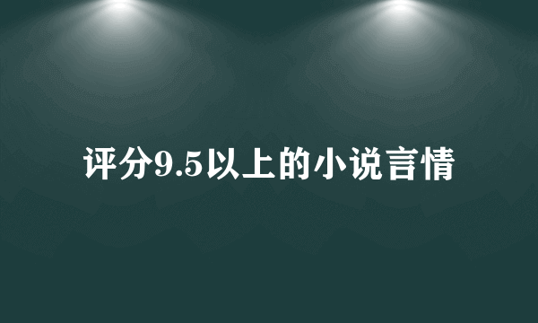 评分9.5以上的小说言情