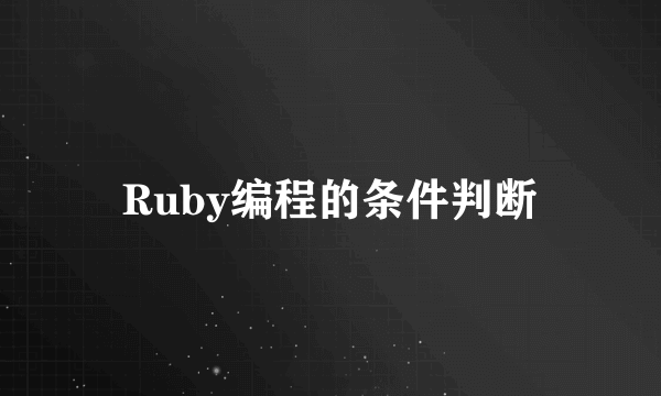 Ruby编程的条件判断