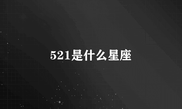 521是什么星座