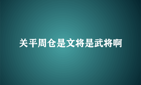 关平周仓是文将是武将啊