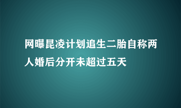 网曝昆凌计划追生二胎自称两人婚后分开未超过五天