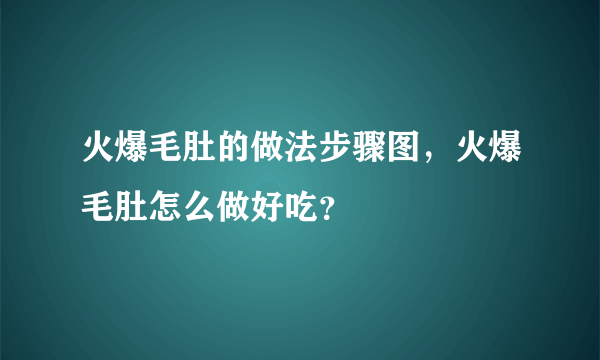 火爆毛肚的做法步骤图，火爆毛肚怎么做好吃？