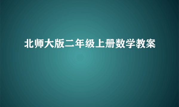 北师大版二年级上册数学教案