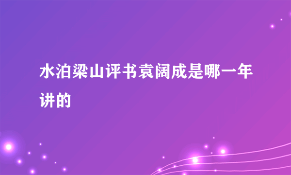 水泊梁山评书袁阔成是哪一年讲的