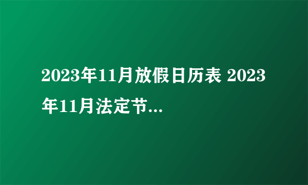 2023年11月放假日历表 2023年11月法定节假日几天