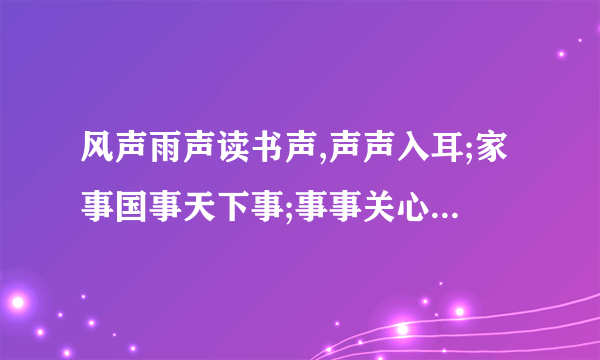 风声雨声读书声,声声入耳;家事国事天下事;事事关心.仿写句子 ————,————；————————,——————————