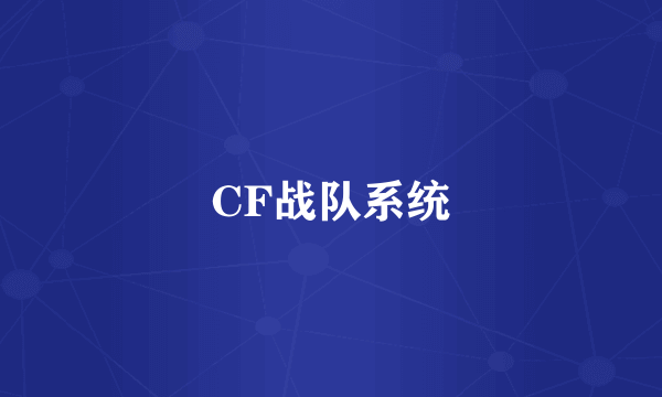 CF战队系统