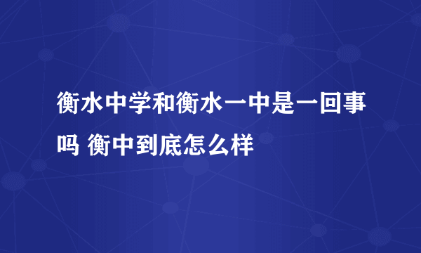 衡水中学和衡水一中是一回事吗 衡中到底怎么样