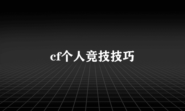 cf个人竞技技巧