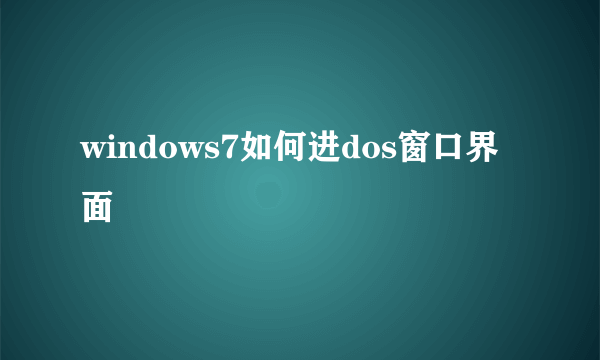 windows7如何进dos窗口界面